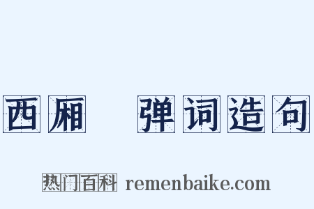 西厢搊弹词造句是什么意思的图片